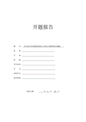 凸模的的机械加工工艺设计及数控加工-开题报告.doc
