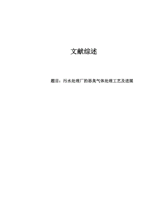 文献综述-污水处理厂的恶臭气体处理工艺及进展.doc