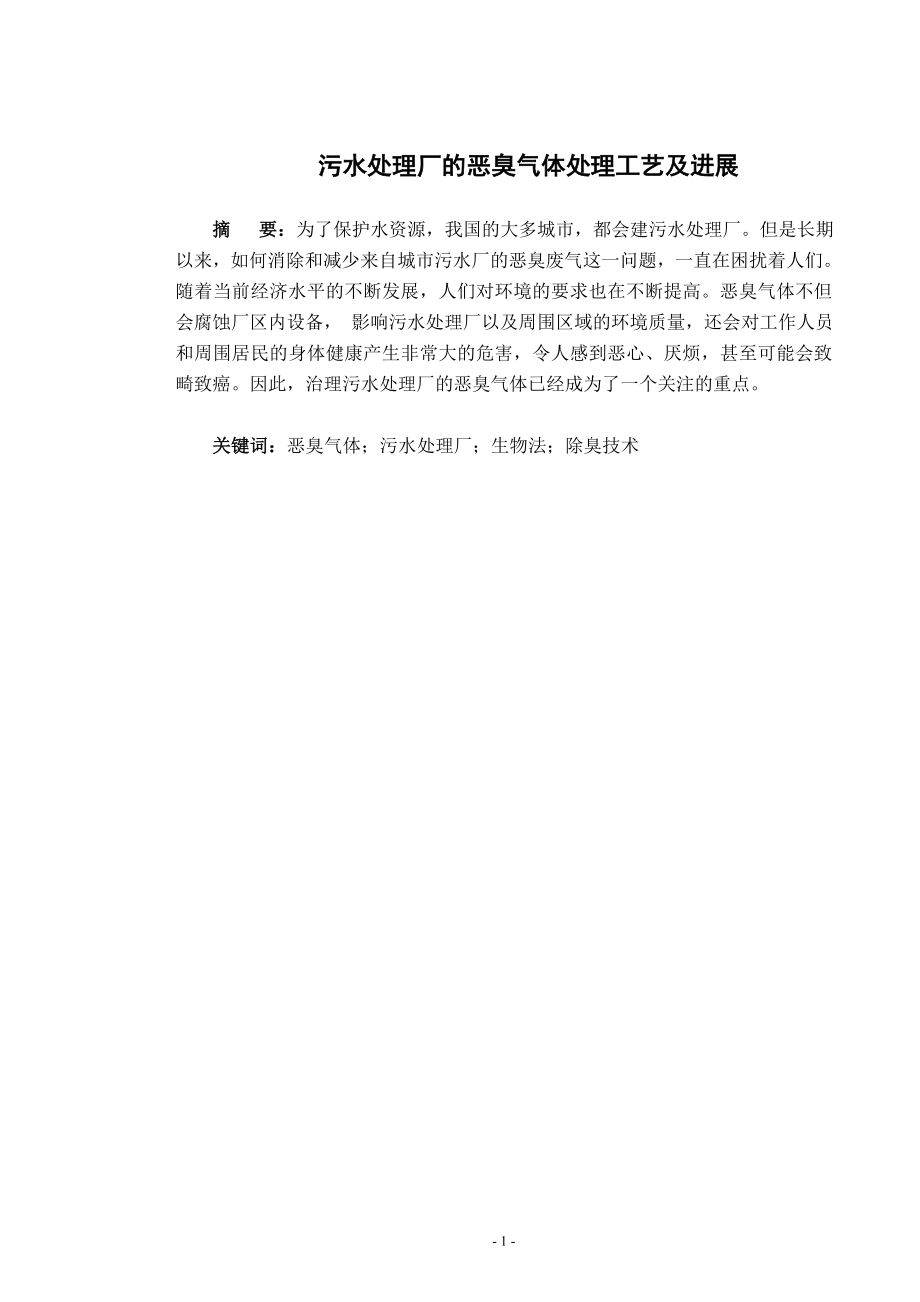 文献综述-污水处理厂的恶臭气体处理工艺及进展.doc_第2页