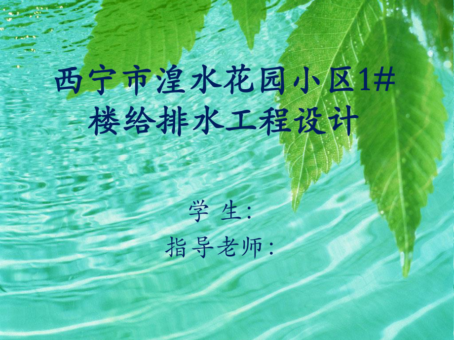 西宁市湟水花园小区1#楼给排水工程设计-答辩稿.ppt_第1页