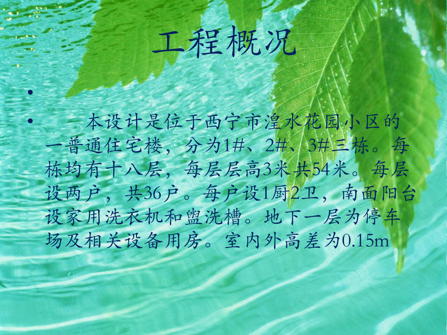西宁市湟水花园小区1#楼给排水工程设计-答辩稿.ppt_第2页