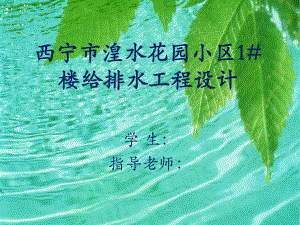 西宁市湟水花园小区1#楼给排水工程设计-答辩稿.ppt