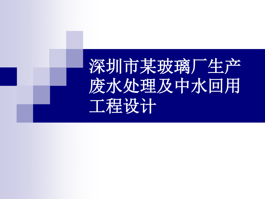 深圳市某玻璃厂生产废水处理及中水回用工程设计-答辩稿.ppt_第1页