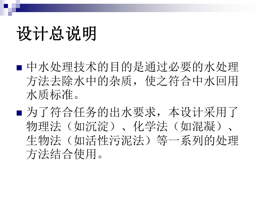 深圳市某玻璃厂生产废水处理及中水回用工程设计-答辩稿.ppt_第3页