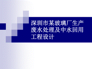 深圳市某玻璃厂生产废水处理及中水回用工程设计-答辩稿.ppt