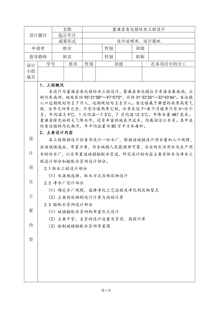 囊谦县香达镇给水工程设计-开题报告.doc_第3页