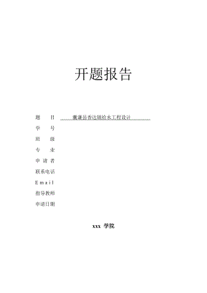 囊谦县香达镇给水工程设计-开题报告.doc