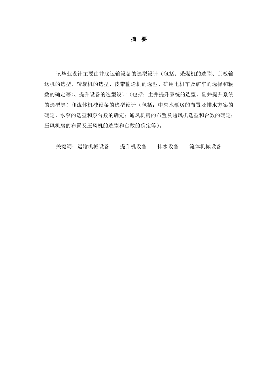 120万吨立井开采煤矿固定机械及运输设备选型计算　.doc_第1页