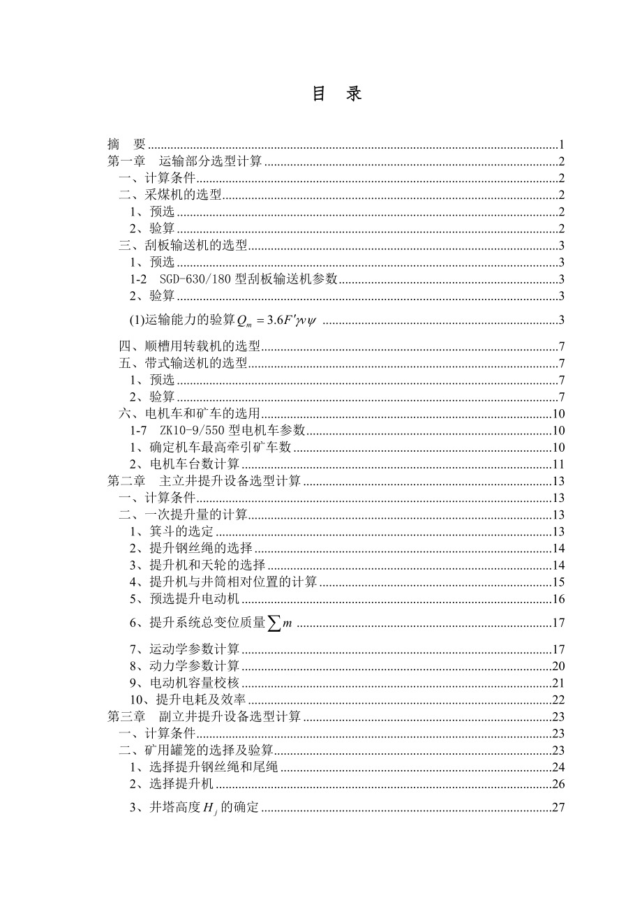 120万吨立井开采煤矿固定机械及运输设备选型计算　.doc_第2页