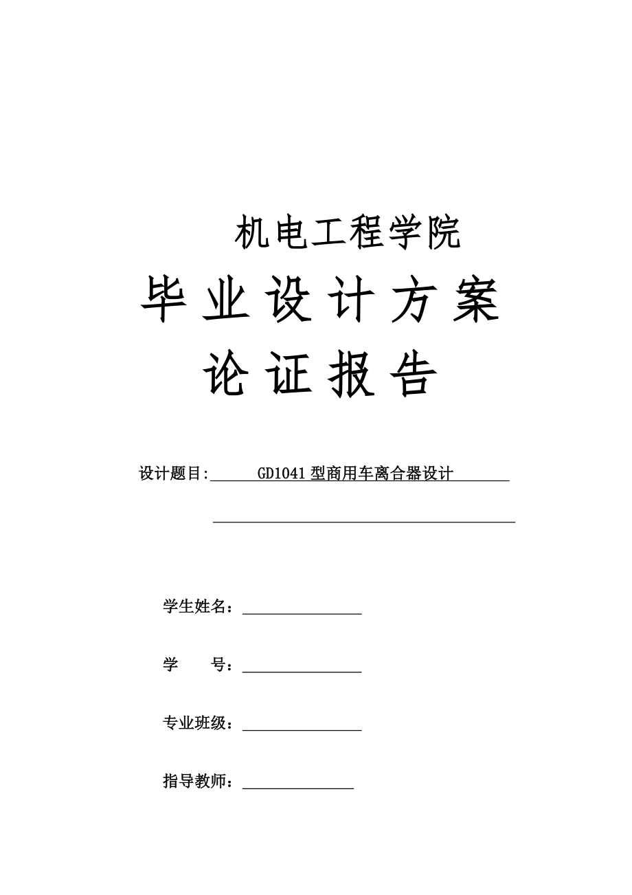 GD1041型商用车离合器设计-方案论证报告.docx_第1页