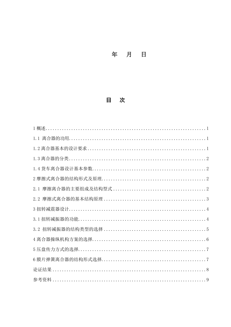 GD1041型商用车离合器设计-方案论证报告.docx_第2页