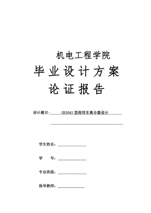 GD1041型商用车离合器设计-方案论证报告.docx