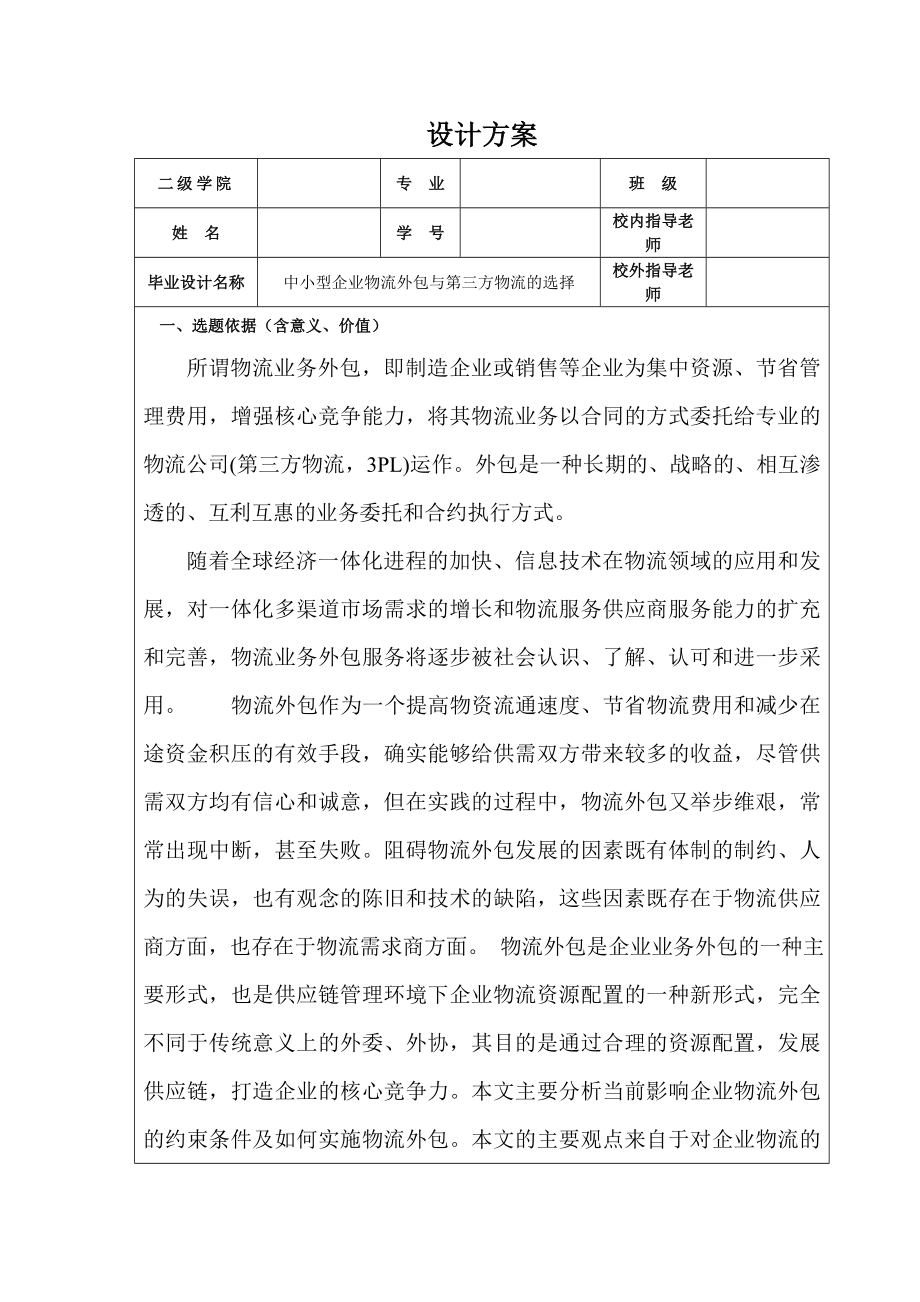中小型企业物流外包与第三方物流的选择-设计方案.doc_第2页