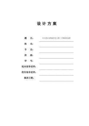 中小型企业物流外包与第三方物流的选择-设计方案.doc