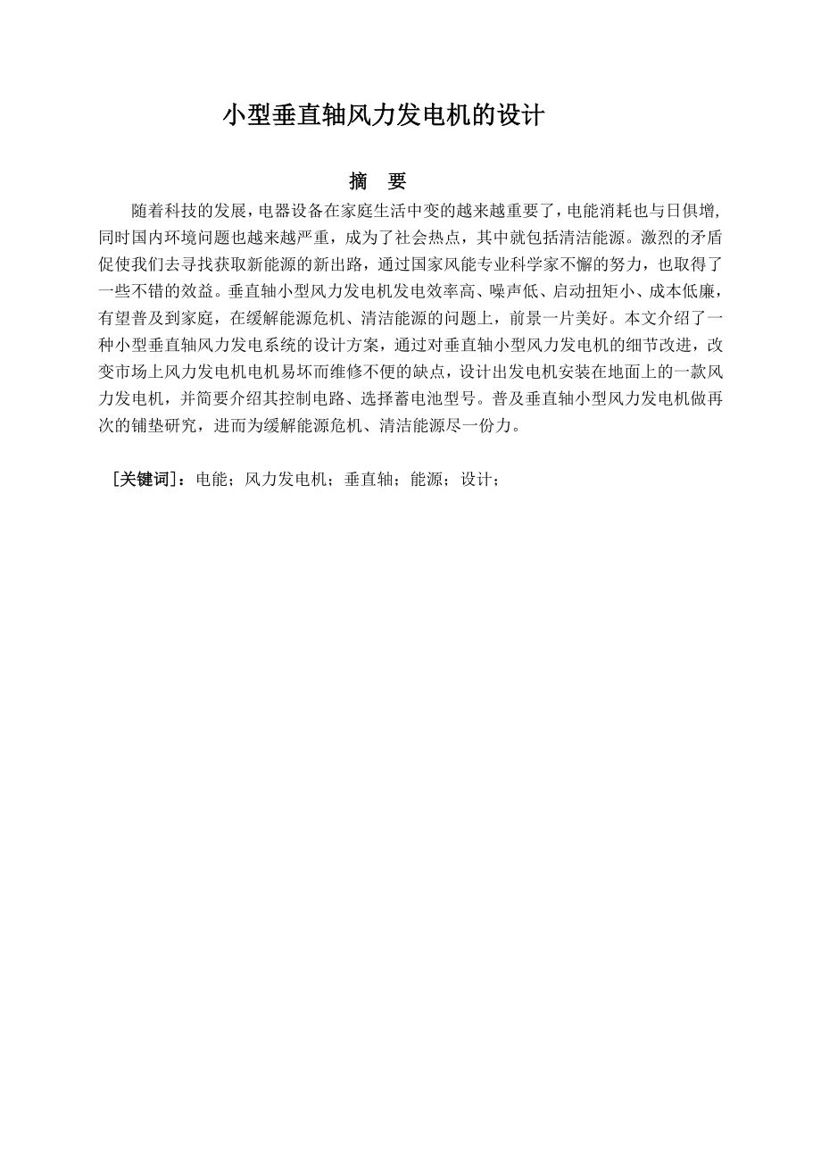 小型垂直轴风力发电机的设计.doc_第1页