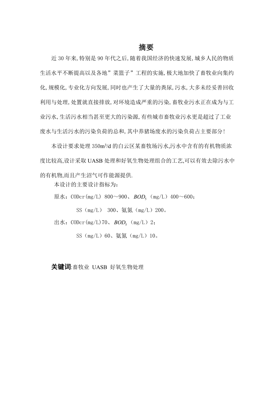 白云区某畜牧场污水的UASB法处理设计.doc_第1页