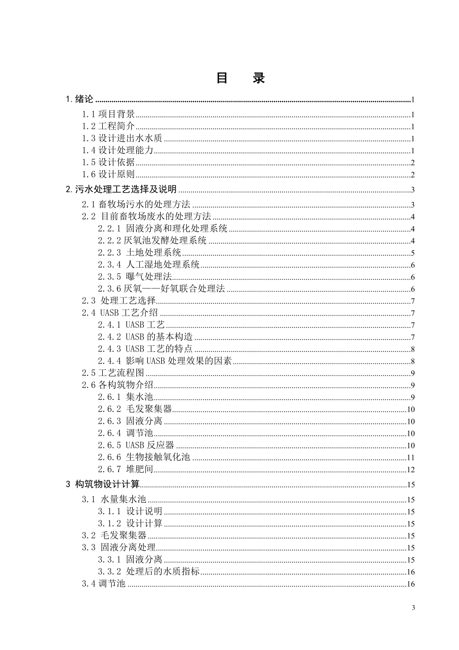 白云区某畜牧场污水的UASB法处理设计.doc_第3页