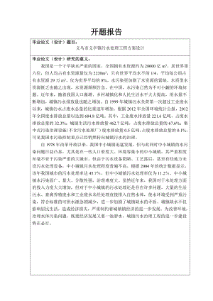 义乌市义亭镇污水处理工程方案设计-开题报告.doc