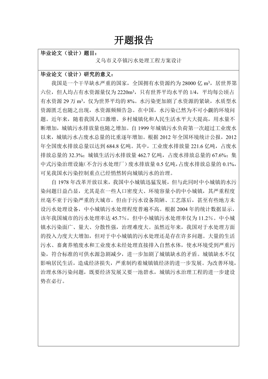 义乌市义亭镇污水处理工程方案设计-开题报告.doc_第1页