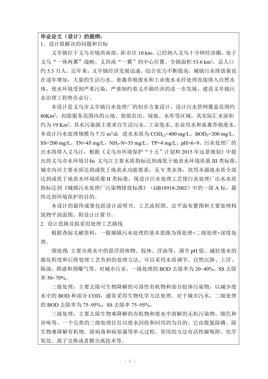 义乌市义亭镇污水处理工程方案设计-开题报告.doc_第2页