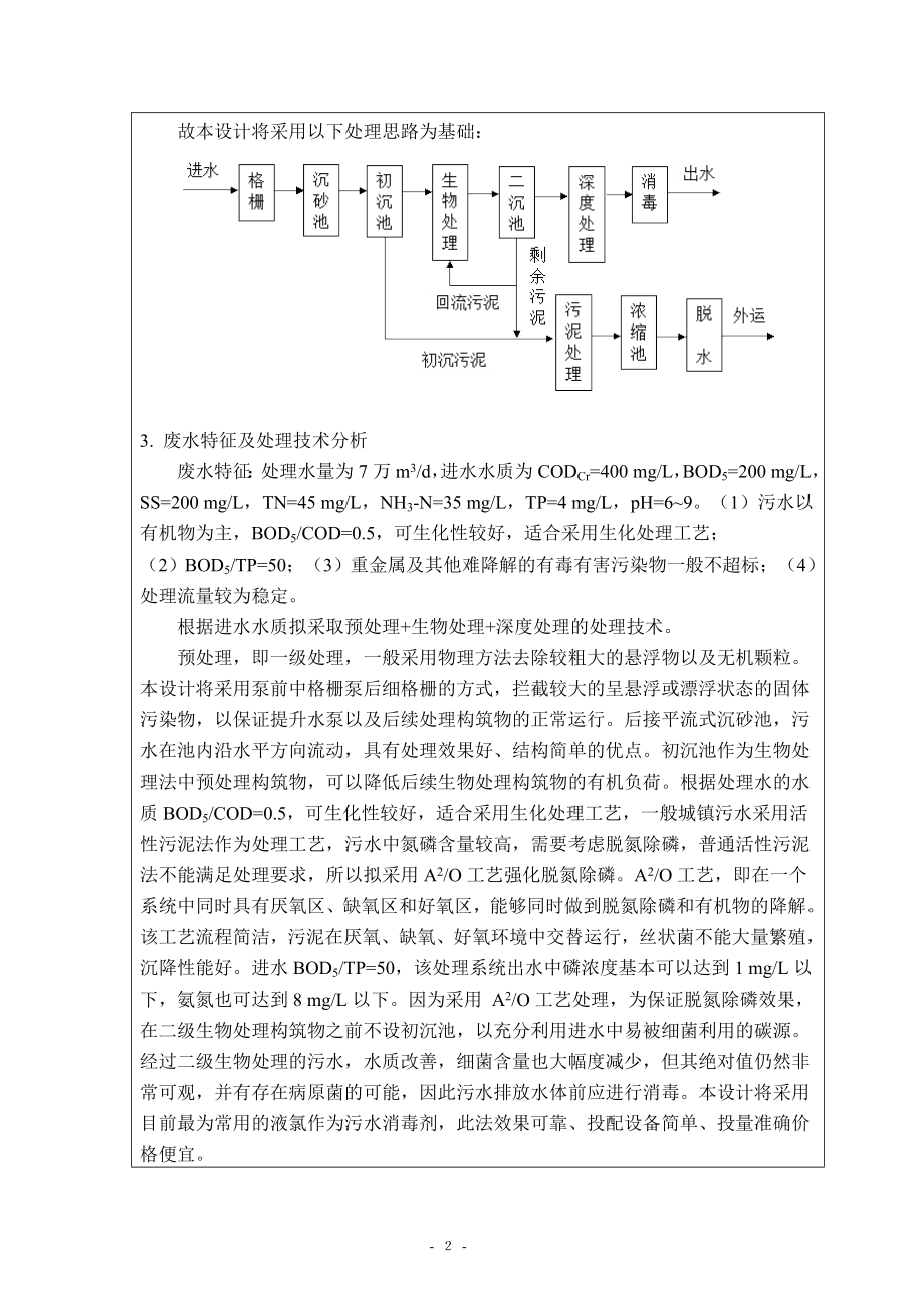 义乌市义亭镇污水处理工程方案设计-开题报告.doc_第3页