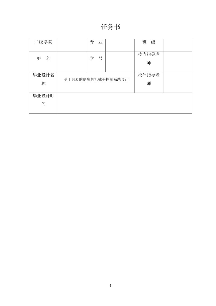 基于PLC的制袋机机械手控制系统设计.docx_第1页