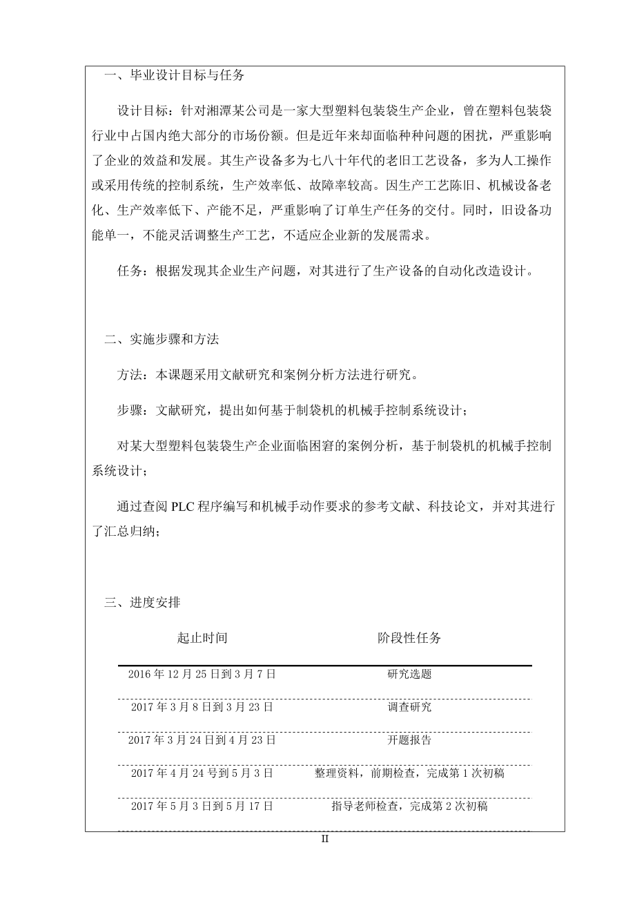 基于PLC的制袋机机械手控制系统设计.docx_第2页