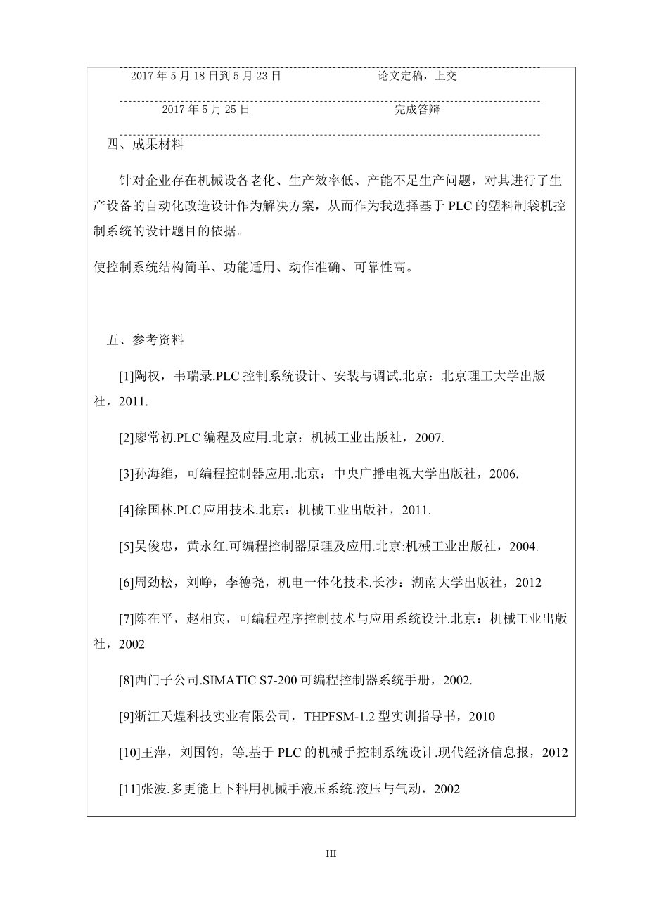 基于PLC的制袋机机械手控制系统设计.docx_第3页