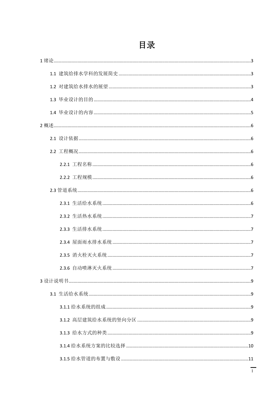 西宁市金座小区2号商住楼给排水工程设计.docx_第1页