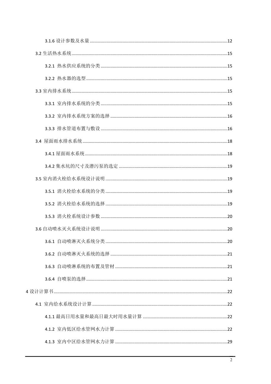 西宁市金座小区2号商住楼给排水工程设计.docx_第2页