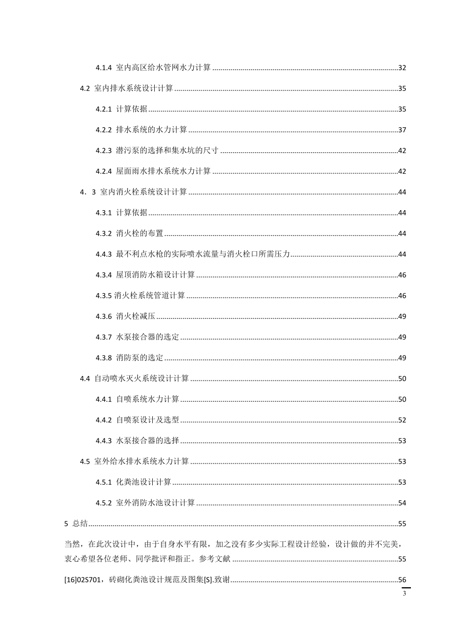 西宁市金座小区2号商住楼给排水工程设计.docx_第3页