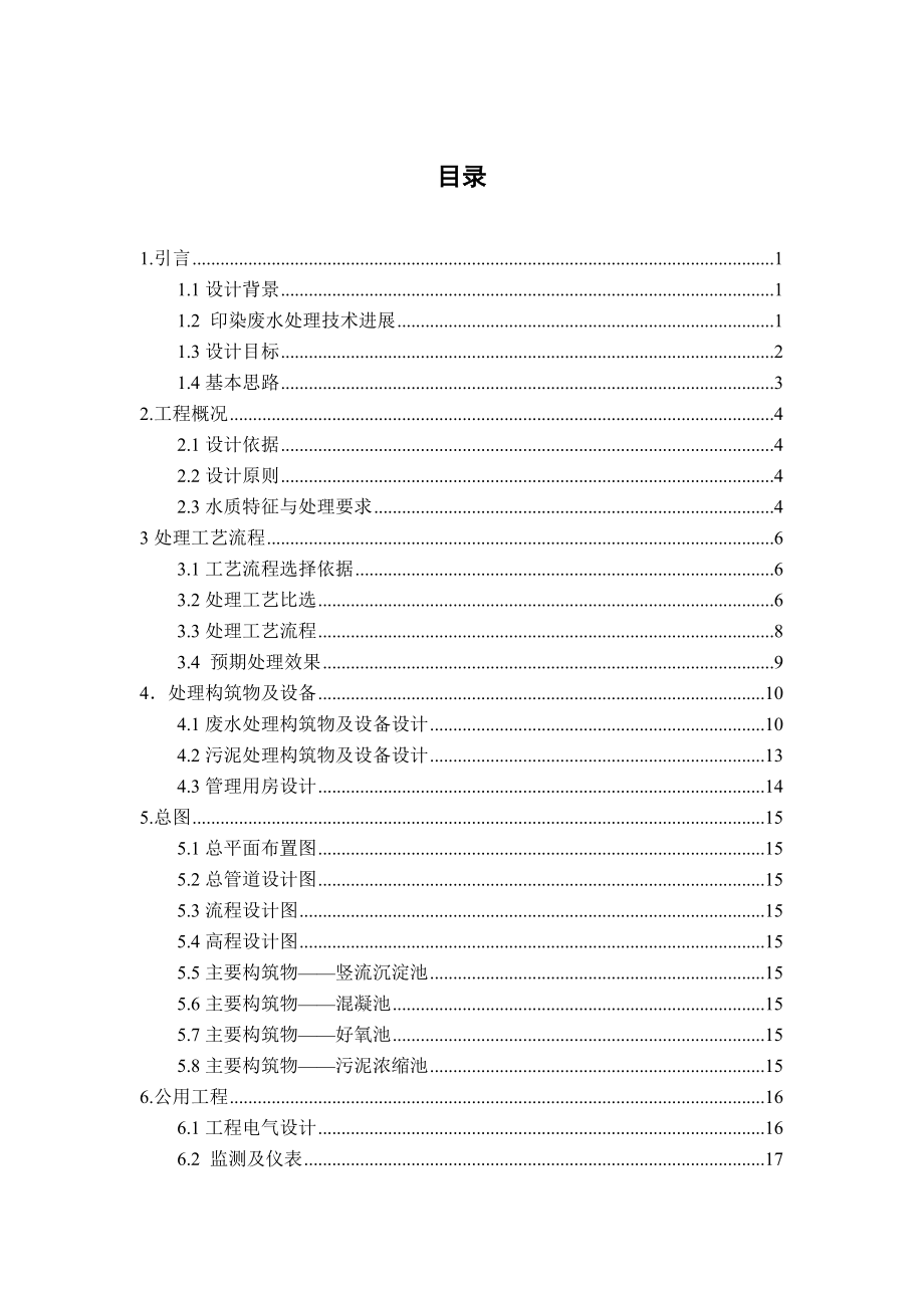 1000td印染废水排放处理工程设计.doc_第3页