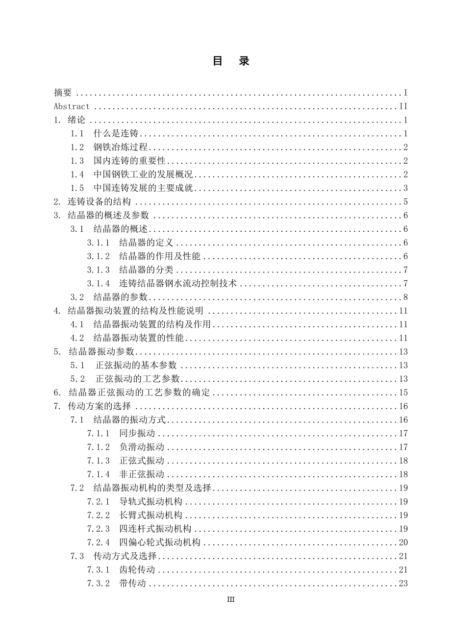 结晶器振动装置的设计.doc_第3页