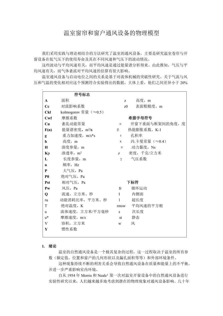 温室卷帘机构设计【含CAD图纸+文档】.zip