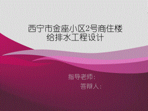 西宁市金座小区2号商住楼给排水工程设计-答辩稿.ppt
