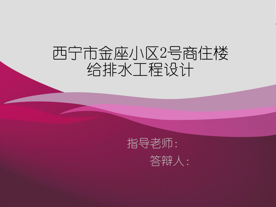 西宁市金座小区2号商住楼给排水工程设计-答辩稿.ppt_第1页
