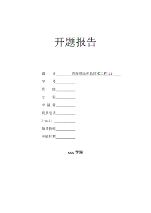 青海省民和县排水工程设计-开题报告.doc