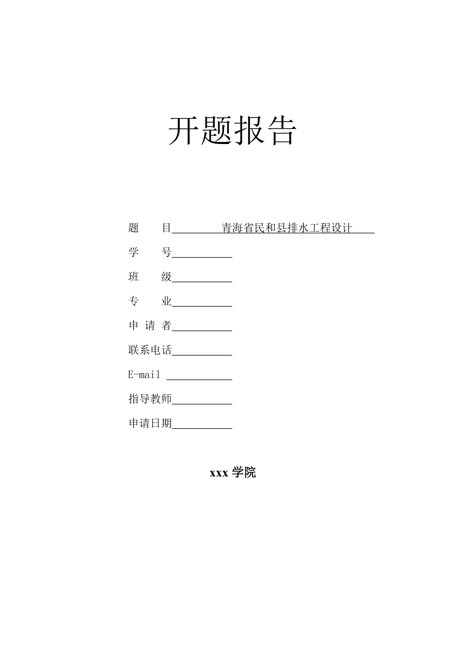 青海省民和县排水工程设计-开题报告.doc_第1页