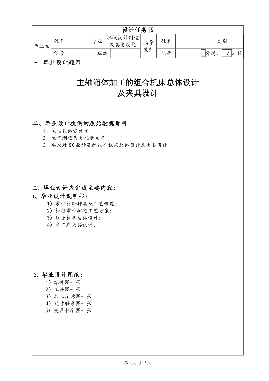 加工主轴箱体的组合机床总体设计及夹具设计【含CAD图纸+文档】.zip