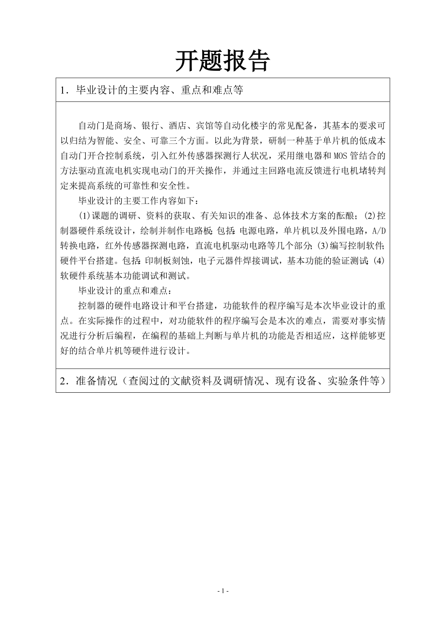 基于单片机的自动门开合控制系统设计-开题报告.doc_第1页