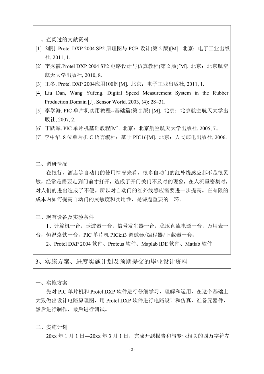 基于单片机的自动门开合控制系统设计-开题报告.doc_第2页