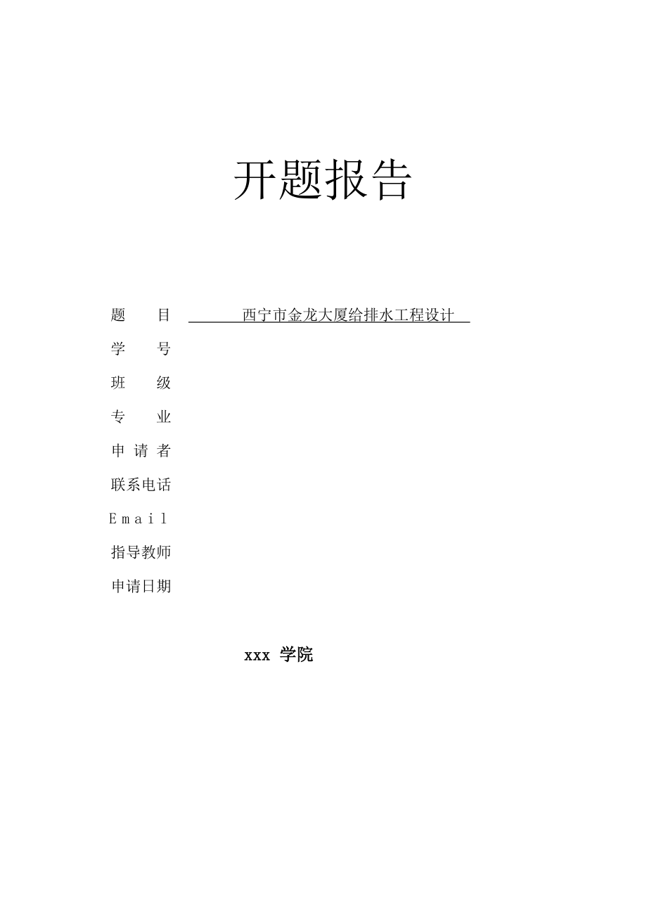 西宁市金龙大厦给排水工程设计-开题报告.doc_第1页