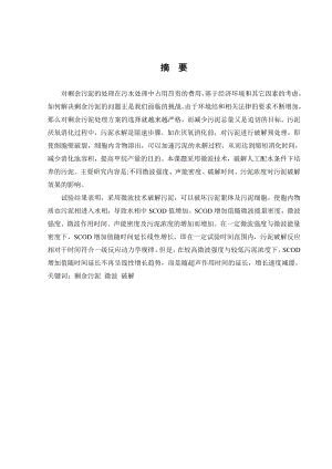 微波作用下剩余污泥破解实验研究.doc