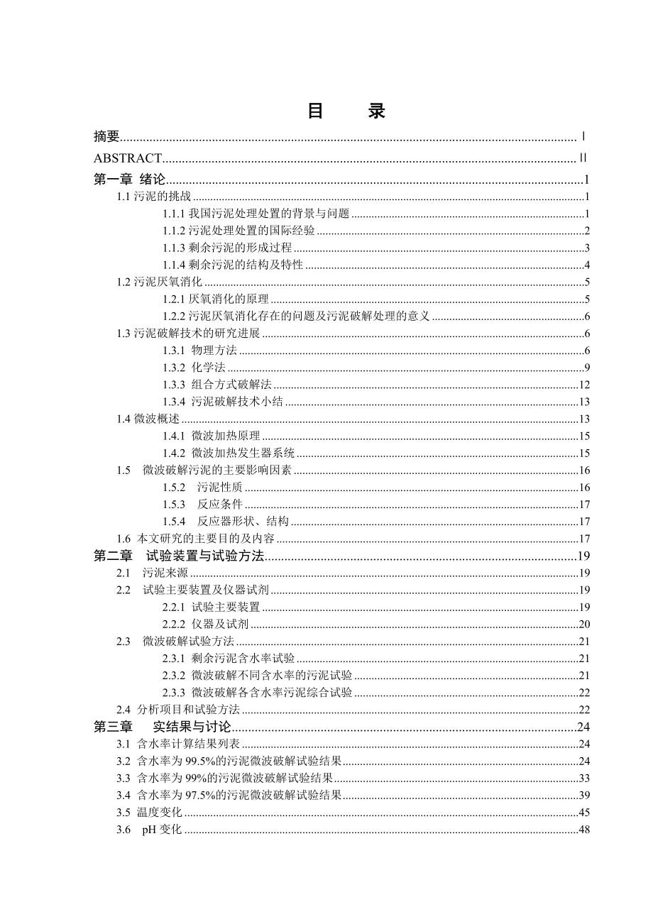 微波作用下剩余污泥破解实验研究.doc_第3页