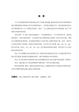改性纳米TiO2光催化降解甲基橙的研究.doc