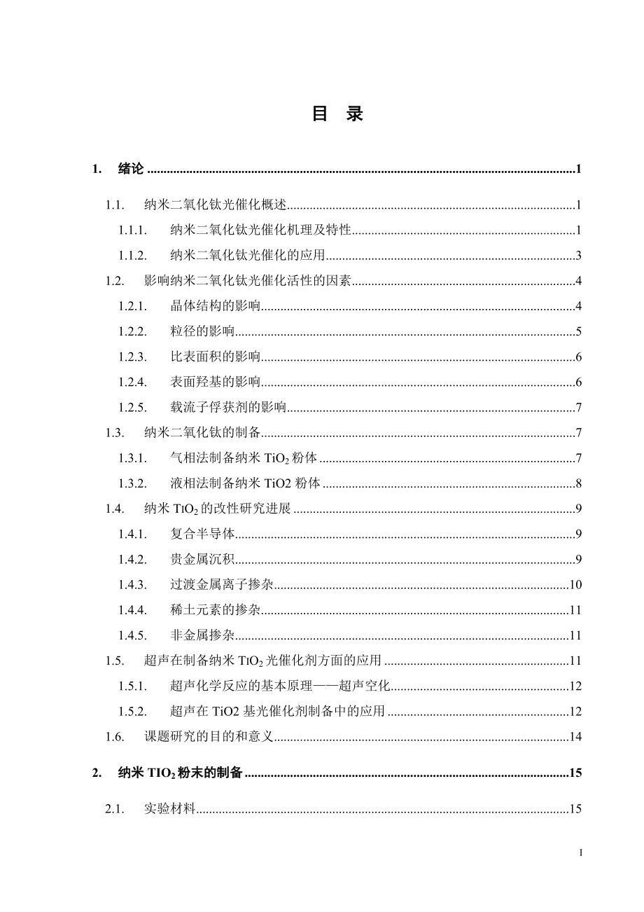 改性纳米TiO2光催化降解甲基橙的研究.doc_第3页