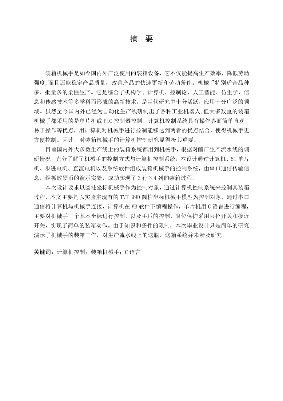 装箱机械手计算机控制系统设计.doc_第1页