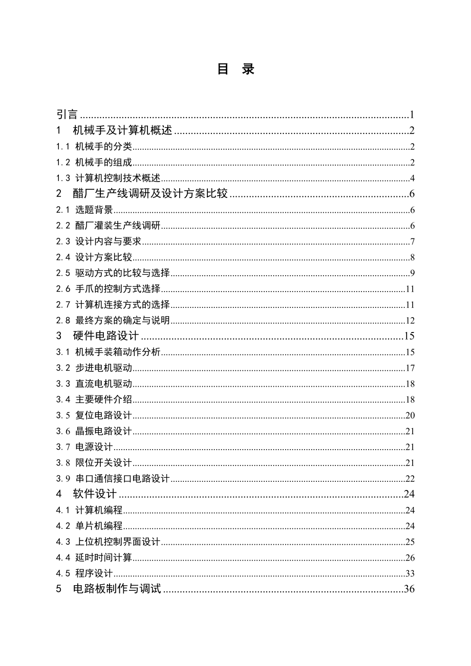 装箱机械手计算机控制系统设计.doc_第3页