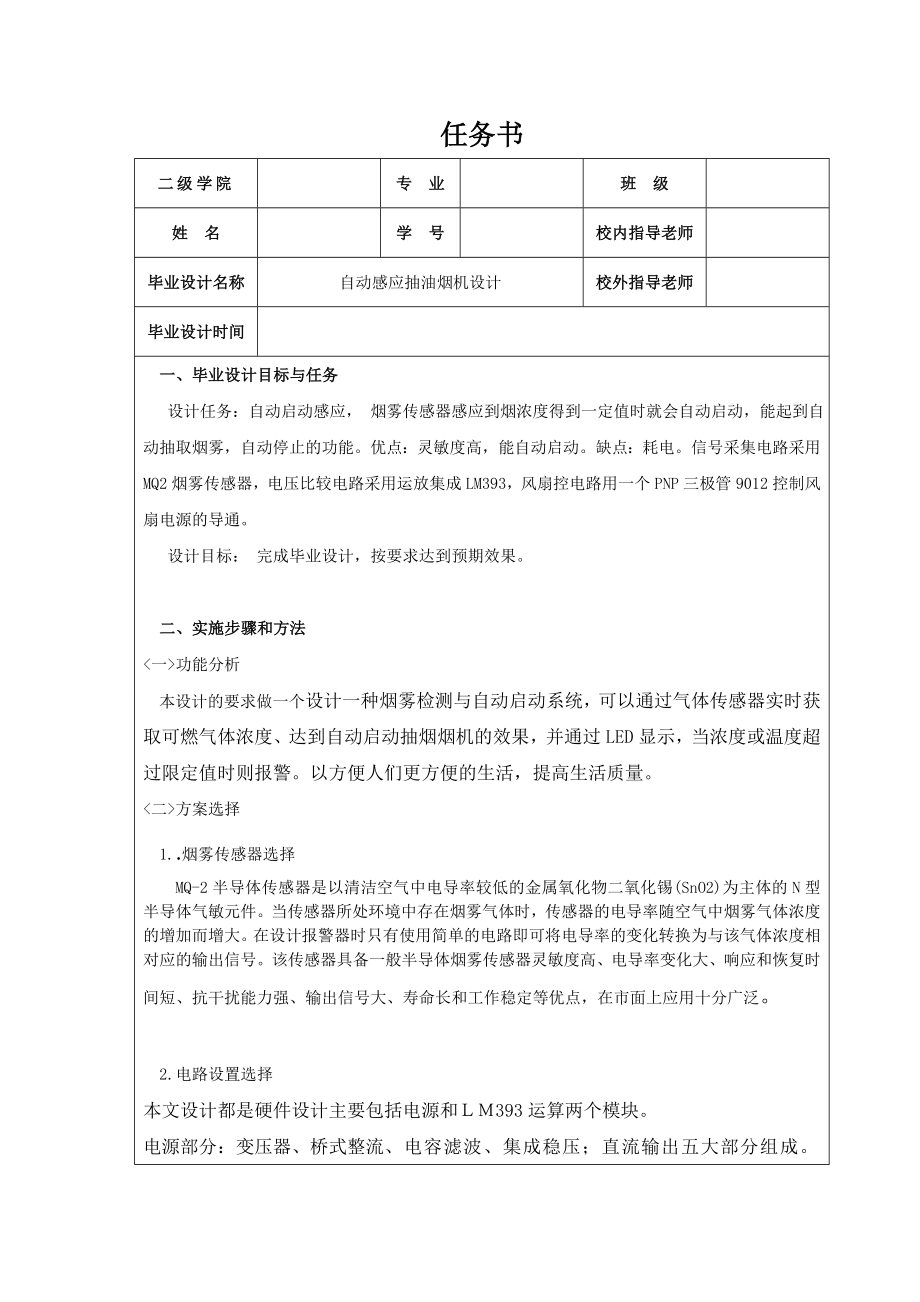 自动感应抽油烟机的设计.doc_第1页