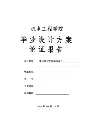 SQ1084型货车驱动桥设计-方案论证报告.doc